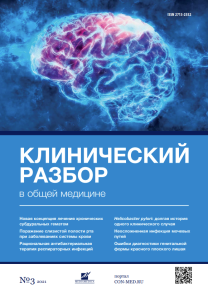 Клинический разбор в общей медицине, №03 2021