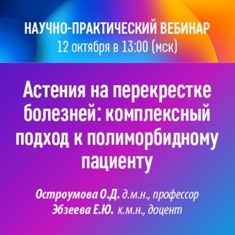 Астения на перекрестке болезней: комплексный подход к полиморбидному пациенту