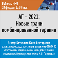 АГ-2021: Новые грани комбинированной терапии