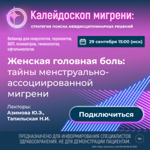 Вебинар «Женская головная боль: тайны менструально-ассоциированной мигрени»
