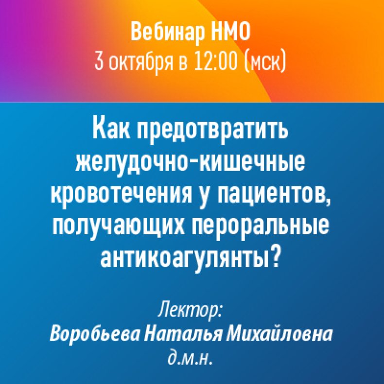 Как предотвратить желудочно-кишечные кровотечения у пациентов, получающих пероральные антикоагулянты?