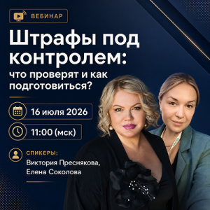 Вебинар «Штрафы под контролем: что проверят и как подготовиться?»