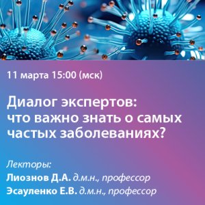 Вебинар «Диалог экспертов: что важно знать о самых частых заболеваниях?»