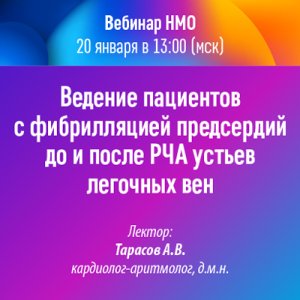 Вебинар «Ведение пациентов с фибрилляцией предсердий до и после РЧА устьев легочных вен»