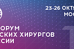 Х ФОРУМ ДЕТСКИХ ХИРУРГОВ РОССИИ С МЕЖДУНАРОДНЫМ УЧАСТИЕМ