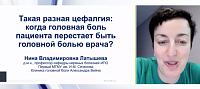 Такая разная цефалгия: когда головная боль пациента перестает быть головной болью врача?
