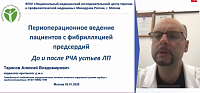Ведение пациентов с фибрилляцией предсердий до и после РЧА устьев легочных вен