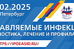 Российская научно-практическая конференция «Управляемые инфекции: диагностика, лечение и профилактика» 