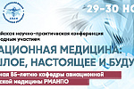 XI Всероссийская научно-практическая конференция  «Авиационная медицина: прошлое, настоящее и будущее»,  посвященная 85-летию кафедры авиационной и космической медицины РМАНПО