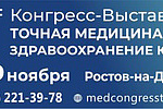  IV Медицинский Конгресс-Выставка «ТОЧНАЯ МЕДИЦИНА-24. Здравоохранение Юга»