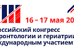 VIII Всероссийский конгресс по геронтологии и гериатрии