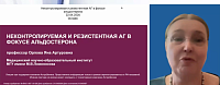 Неконтролируемая и резистентная АГ в фокусе альдостерона