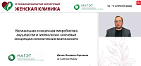 Вагинальная и кишечная микробиота в акушерстве и гинекологии: ключевые концепции и клинические возможности