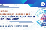 II-ая  Всероссийская конференция «Перекресток: нейропсихиатрия и внутренняя медицина» 