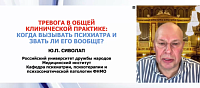 Тревога в общей клинической практике когда вызывать психиатра и звать ли его вообще