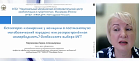 Остеопороз и ожирение у женщины в постменопаузе: метаболический парадокс или распространённая коморбидность? Особенности выбора МГТ 