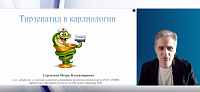 «Тирзепатид в кардиологии»