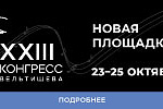 XXIII Российский Конгресс «Инновационные технологии в педиатрии и детской хирургии». Конгресс им. Ю. Е. Вельтищева