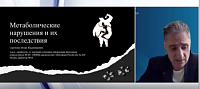 «Метаболические нарушения и их последствия»