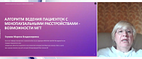 Алгоритм ведения пациенток с менопаузальными расстройствами - возможности МГТ
