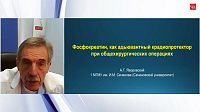 Фосфокреатин как адъювантный кардиопротектор при общехирургических операциях