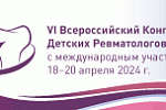 VI Всероссийский Конгресс детских ревматологов с международным участием. 