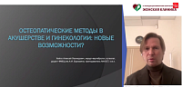 Соматические дисфункции и женская репродуктивная функция: возможности остеопатии