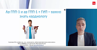 Ар ГПП-1 и ар ГПП-1 + ГИП – важно знать кардиологу