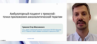 Амбулаторный пациент с тревогой точки приложения анксиолитической терапии