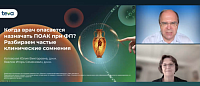 Когда врач опасается назначать ПОАК при ФП Разбираем частые клинические сомнения