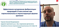 Эффективное купирование фибрилляции предсердий. В чем отличие при пароксизмальных и персистирующих формах аритмии?