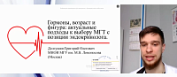 Гормоны, возраст и фигура: актуальные подходы к выбору МГТ с позиции эндокринолога 