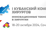 I Кубанский конгресс хирургов «Инновационные технологии в хирургии»