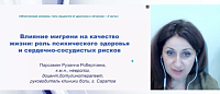Влияние мигрени на качество жизни: роль психического здоровья и сердечно-сосудистых рисков