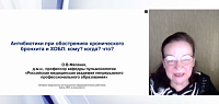Антибиотики при обострениях хронического бронхита и ХОБЛ: кому? когда? что?