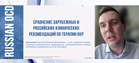 Сравнение зарубежных и российских клинических рекомендаций по терапии ОКР