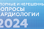 VI международная конференция Евразийской ассоциации кардиологов «Спорные и нерешенные вопросы кардиологии 2024»