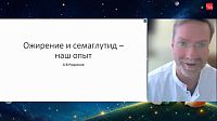 Ожирение и семаглутид – наш опыт