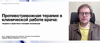 Противотревожная терапия в клинической работе врача теория и практика глазами психиатра