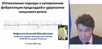 Оптимальные подходы к купированию фибрилляции предсердий и удержанию синусового ритма