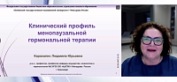 Клинический профиль менопаузальной гормональной терапии