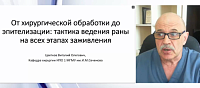 От первичной обработки до эпителизации тактика ведения раны на всех этапах заживления 