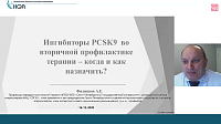 Ингибиторы PCSK9 во вторичной профилактике – когда и как назначать?