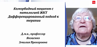 Коморбидный пациент с патологией ЖКТ. Дифференцированный подход к терапии