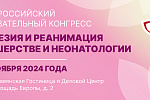 XVII Всероссийский образовательный конгресс «Анестезия и реанимация в акушерстве и неонатологии»