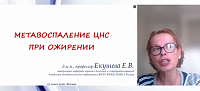 Метавоспаление ЦНС при ожирении