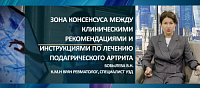 Зона консенсуса между клиническими рекомендациями и инструкциями по лечению подагрического артрита