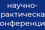 Научно-практическая конференция  «Системная ревматология» 