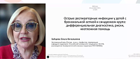 Острые респираторные инфекции у детей с бронхиальной астмой и синдромом крупа: дифференциальная диагностика, риски, неотложная помощь