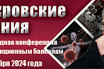 IV ежегодная конференция по инфекционным болезням «ПОКРОВСКИЕ ЧТЕНИЯ»